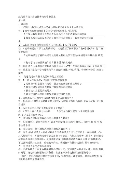 现代教育技术形成性考核册作业答案