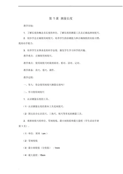 2019年冀教版小学三年级科学第一课测量长度