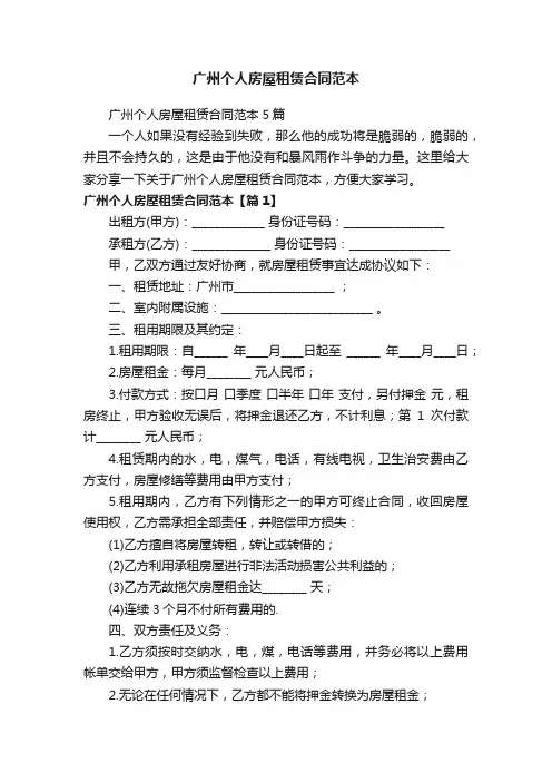 广州个人房屋租赁合同范本5篇