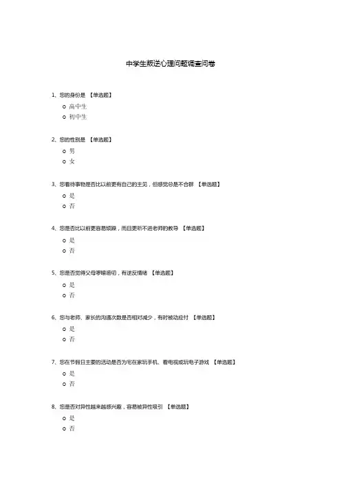 中学生叛逆心理问题调查问卷