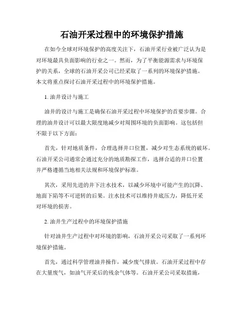 石油开采过程中的环境保护措施