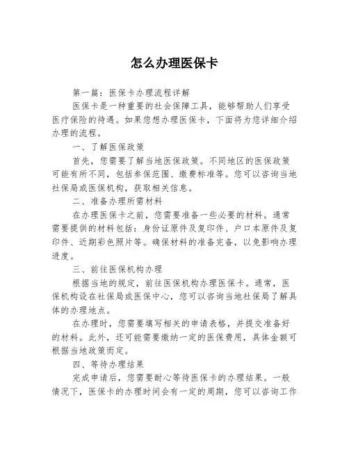 怎么办理医保卡2篇