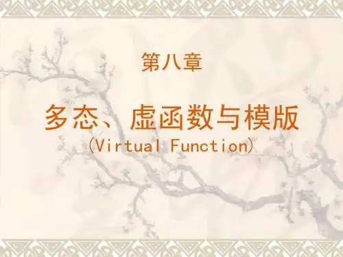 Ch8 多态、虚函数