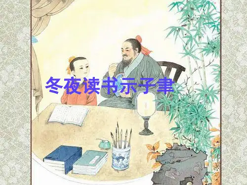22《古诗两首冬夜读书示子聿》 苏教版小学六年级语文上册PPT课件