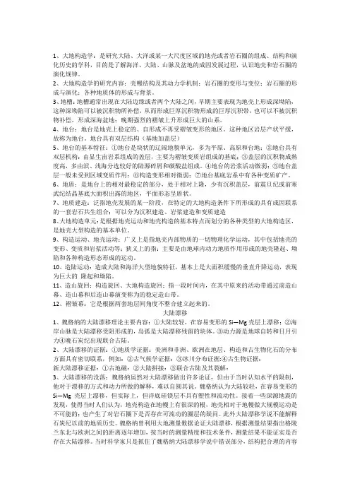 大地构造复习