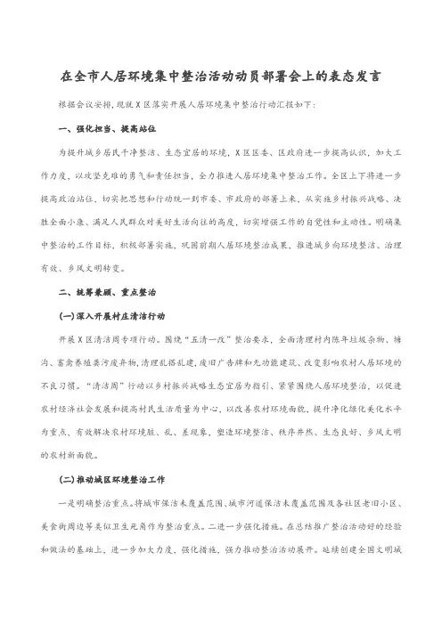 在全市人居环境集中整治活动动员部署会上的表态发言