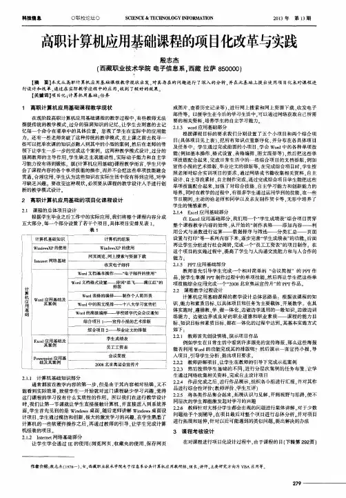 高职计算机应用基础课程的项目化改革与实践