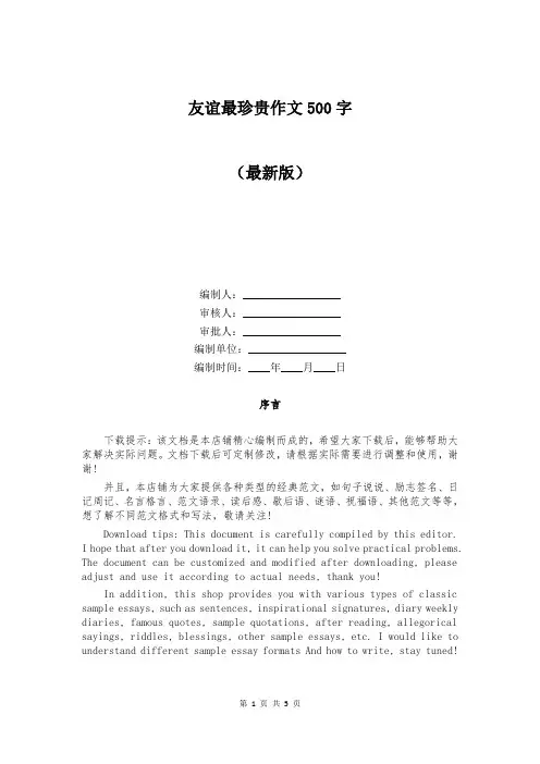 友谊最珍贵作文500字
