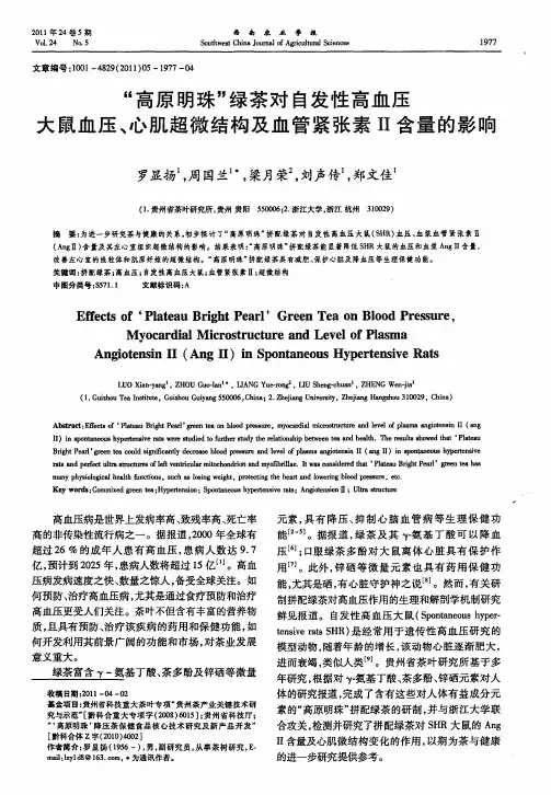 “高原明珠”绿茶对自发性高血压大鼠血压、心肌超微结构及血管紧张素Ⅱ含量的影响