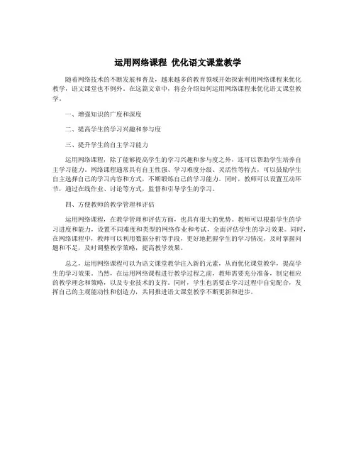 运用网络课程 优化语文课堂教学
