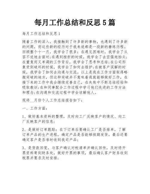 每月工作总结和反思5篇