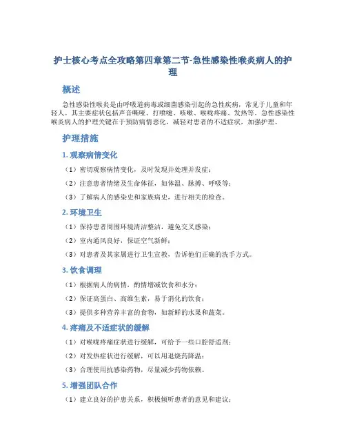 护士核心考点全攻略第四章第二节-急性感染性喉炎病人的护理