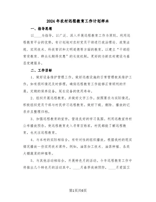 2024年农村远程教育工作计划样本（3篇）