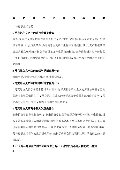 马克思主义题目与答案