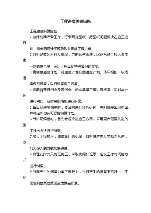 工程进度纠偏措施