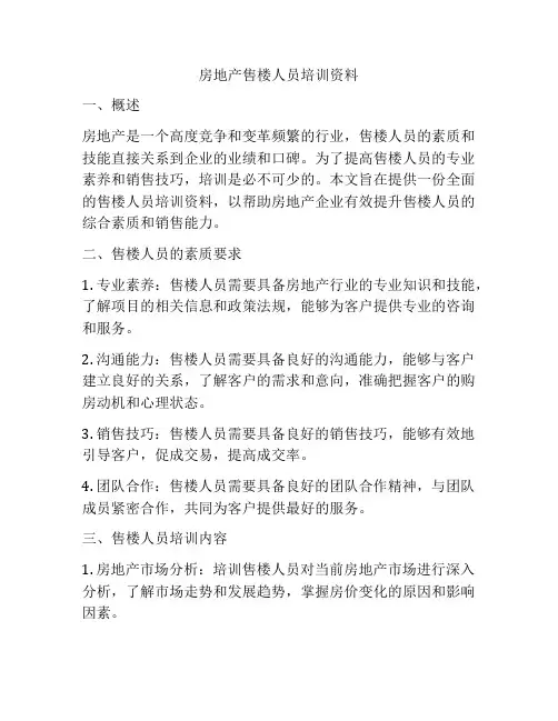 房地产售楼人员培训资料