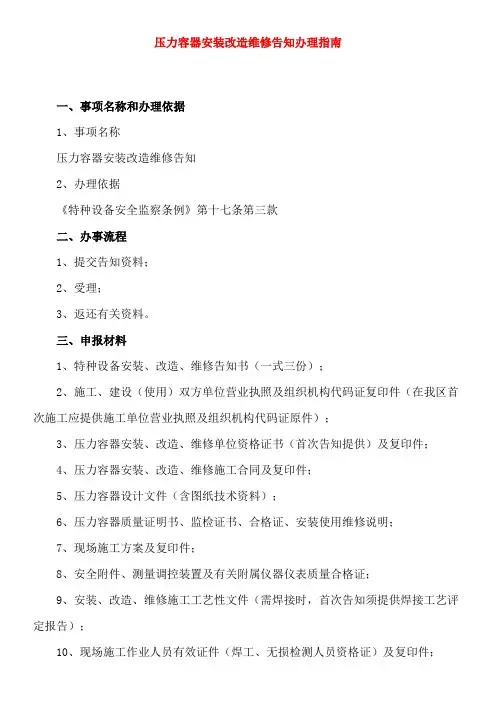 压力容器安装改造维修告知办理指南1