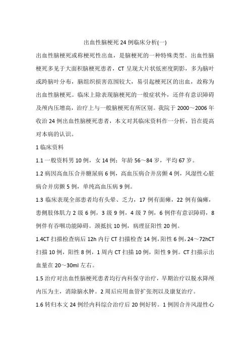 出血性脑梗死24例临床分析(一)