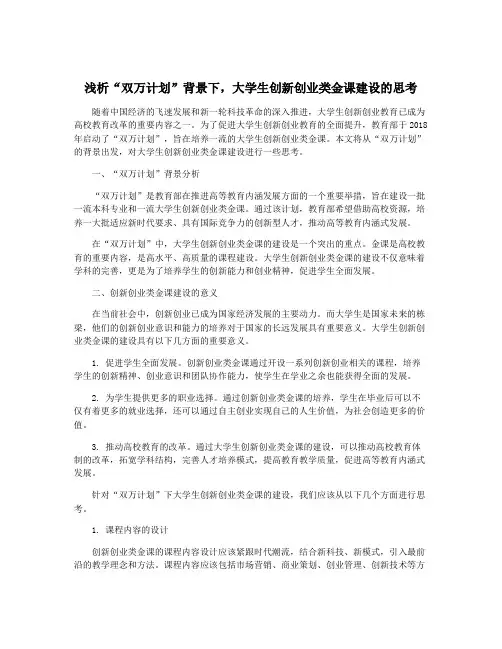 浅析“双万计划”背景下,大学生创新创业类金课建设的思考