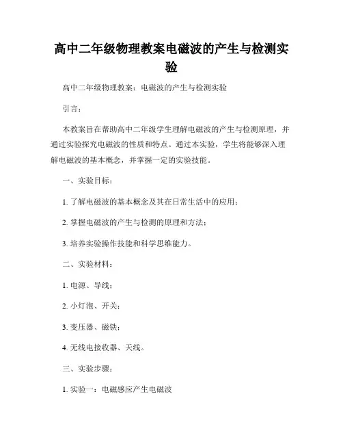 高中二年级物理教案电磁波的产生与检测实验