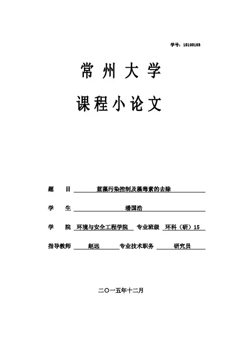 蓝藻污染控制及藻毒素的去除
