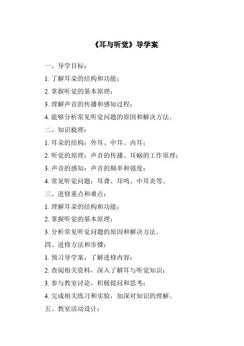 《耳与听觉核心素养目标教学设计、教材分析与教学反思-2023-2024学年科学华东师大版2012》