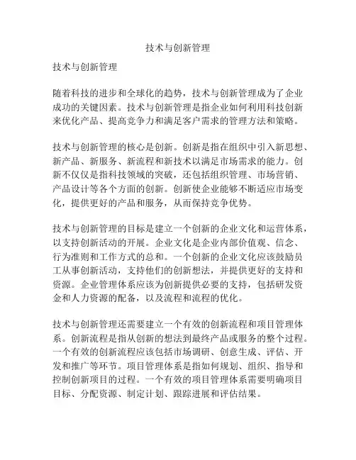 技术与创新管理