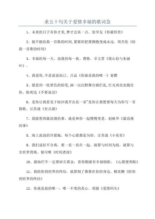 求五十句关于爱情幸福的歌词急