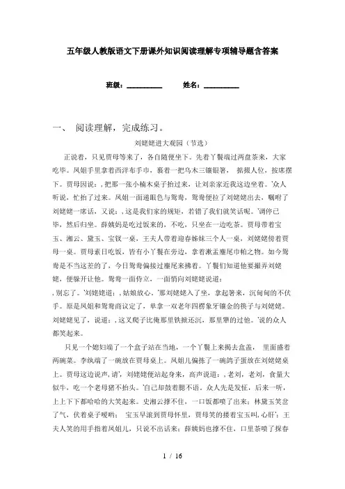 五年级人教版语文下册课外知识阅读理解专项辅导题含答案