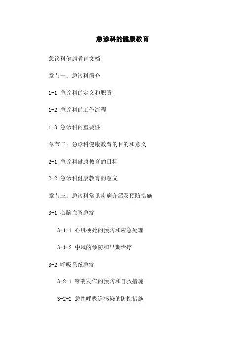 急诊科的健康教育