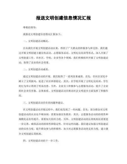 报送文明创建信息情况汇报