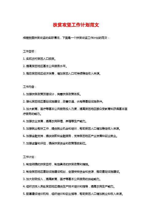 扶贫攻坚工作计划范文