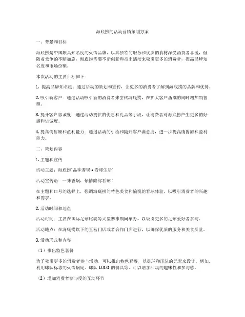 海底捞的活动营销策划方案