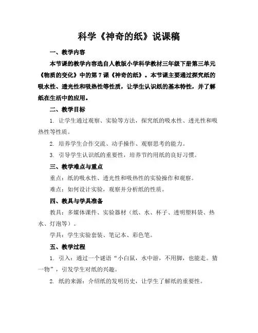 科学《神奇的纸》说课稿