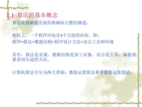 算法的基本概念算法描述语言算法设计的基本方法