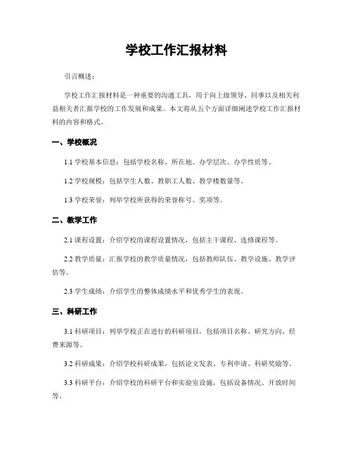 学校工作汇报材料
