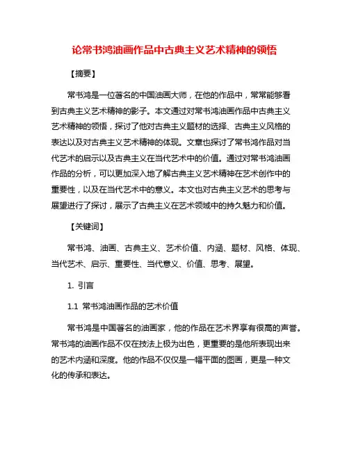 论常书鸿油画作品中古典主义艺术精神的领悟