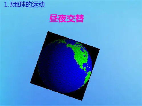 地理精华课件昼夜交替(共9张PPT)