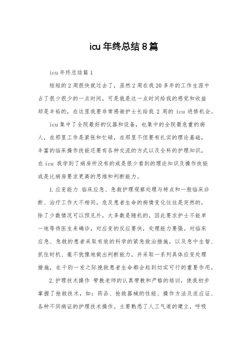 icu年终总结8篇