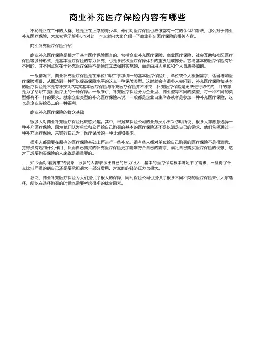 商业补充医疗保险内容有哪些