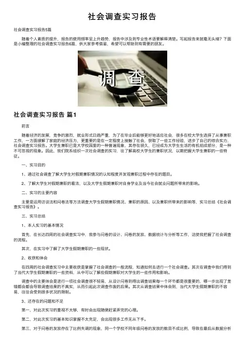 社会调查实习报告