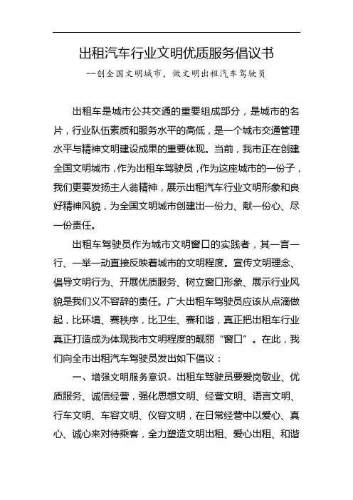 出租汽车文明优质服务倡议书--创全国文明城市,做文明出租汽车驾驶员