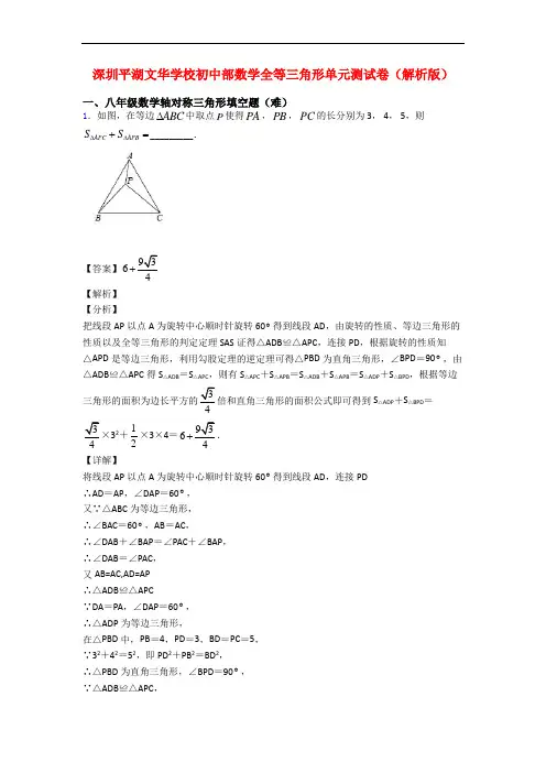 深圳平湖文华学校初中部数学全等三角形单元测试卷(解析版)