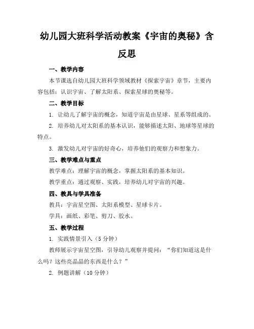 幼儿园大班科学活动教案《宇宙的奥秘》含反思