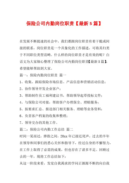 保险公司内勤岗位职责【最新5篇】