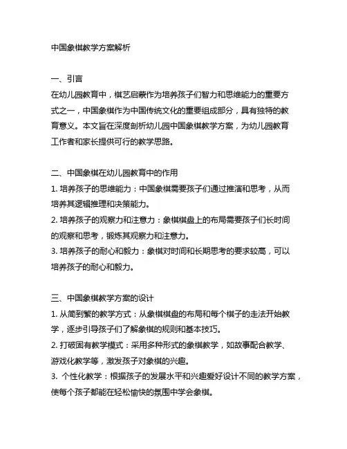 幼儿园棋艺启蒙：中国象棋教学方案解析
