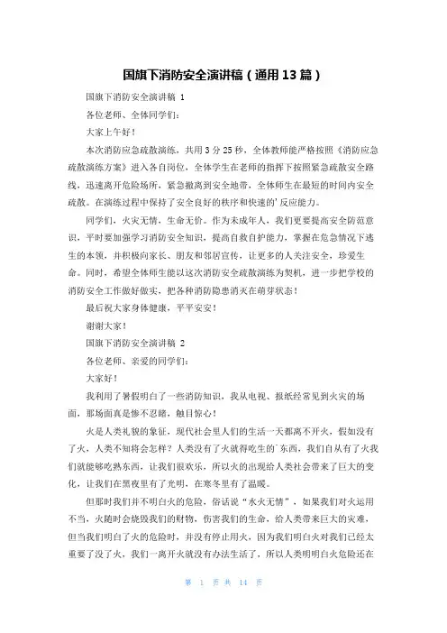 国旗下消防安全演讲稿(通用13篇)
