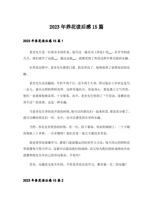 2023年养花读后感15篇_3