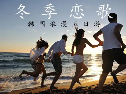 PPT韩国五日游旅游线路设计