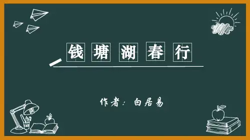 部编版八年级上册语文古诗词复习：《钱塘湖春行》PPT课件